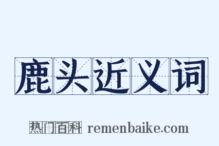 鹿头近义词是什么意思的图片